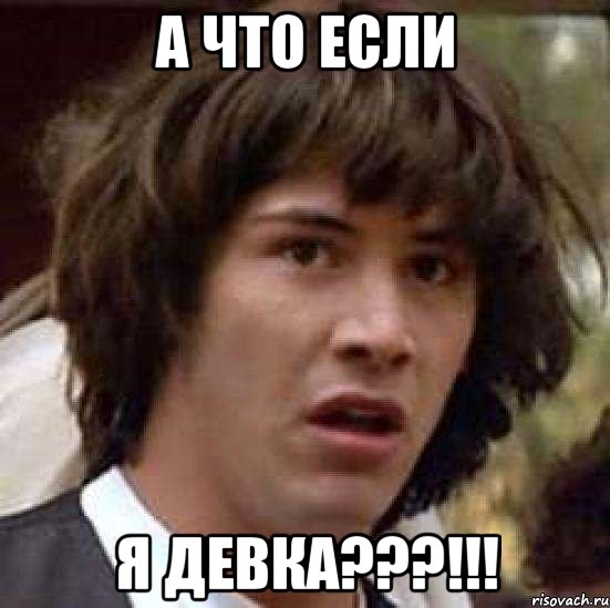 а что если я девка???!!!, Мем А что если (Киану Ривз)