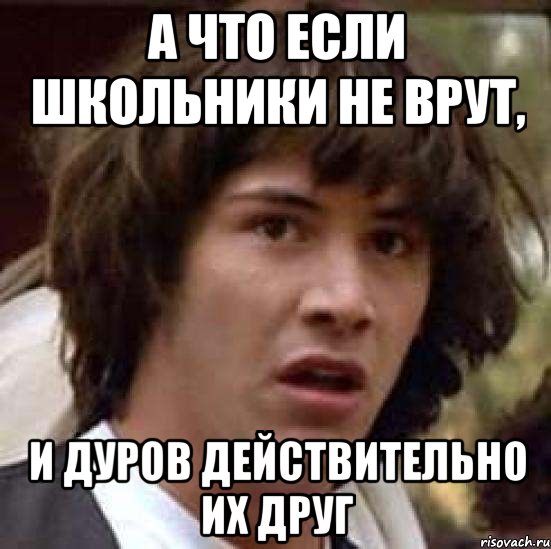 а что если школьники не врут, и дуров действительно их друг, Мем А что если (Киану Ривз)