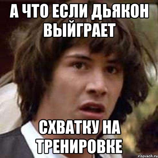 а что если дьякон выйграет схватку на тренировке, Мем А что если (Киану Ривз)