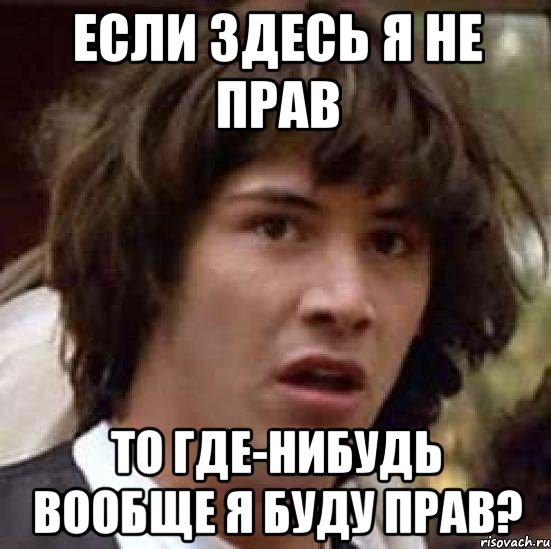 если здесь я не прав то где-нибудь вообще я буду прав?, Мем А что если (Киану Ривз)