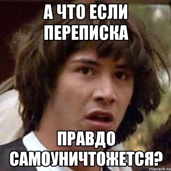 а что если переписка правдо самоуничтожется?, Мем А что если (Киану Ривз)