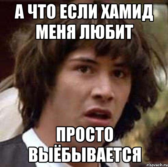 а что если хамид меня любит просто выёбывается, Мем А что если (Киану Ривз)