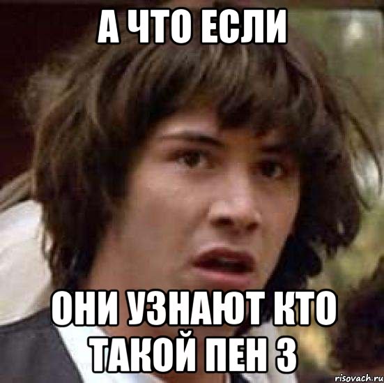 а что если они узнают кто такой пен 3, Мем А что если (Киану Ривз)