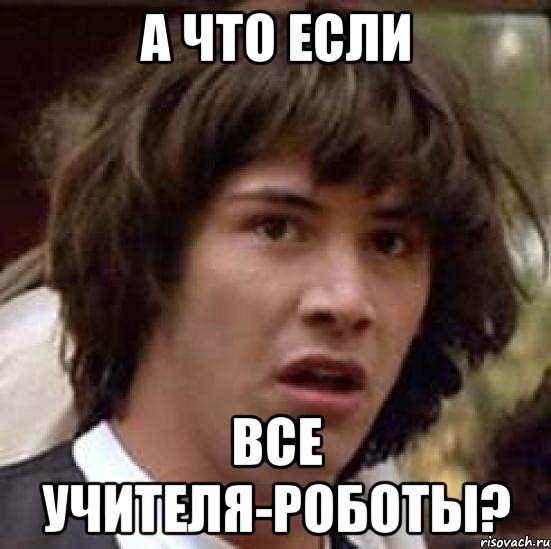 а что если все учителя-роботы?, Мем А что если (Киану Ривз)