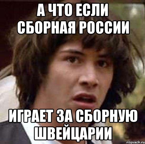 а что если сборная россии играет за сборную швейцарии, Мем А что если (Киану Ривз)