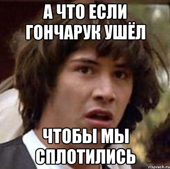 а что если гончарук ушёл чтобы мы сплотились, Мем А что если (Киану Ривз)