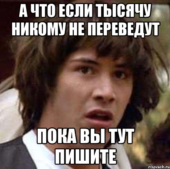 а что если тысячу никому не переведут пока вы тут пишите, Мем А что если (Киану Ривз)