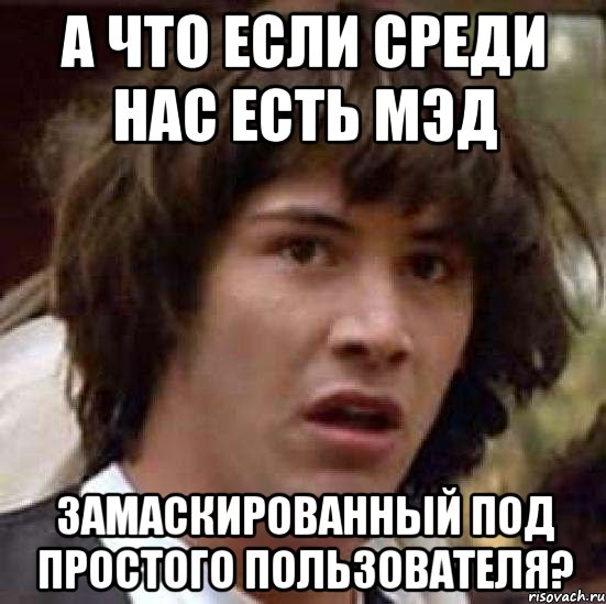 а что если среди нас есть мэд замаскированный под простого пользователя?, Мем А что если (Киану Ривз)