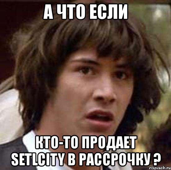 а что если кто-то продает setlcity в рассрочку ?, Мем А что если (Киану Ривз)