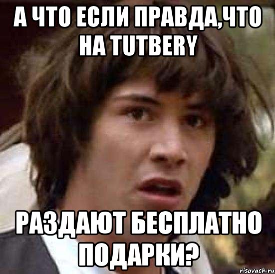 а что если правда,что на tutbery раздают бесплатно подарки?, Мем А что если (Киану Ривз)