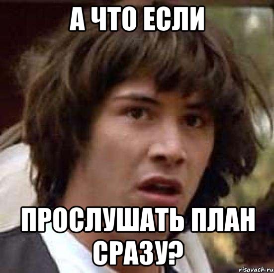 а что если прослушать план сразу?, Мем А что если (Киану Ривз)