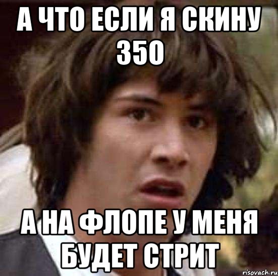 а что если я скину 35о а на флопе у меня будет стрит, Мем А что если (Киану Ривз)