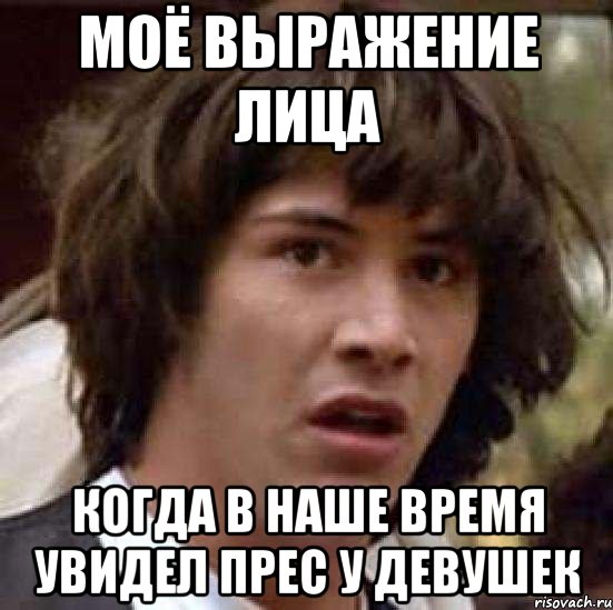 моё выражение лица когда в наше время увидел прес у девушек, Мем А что если (Киану Ривз)