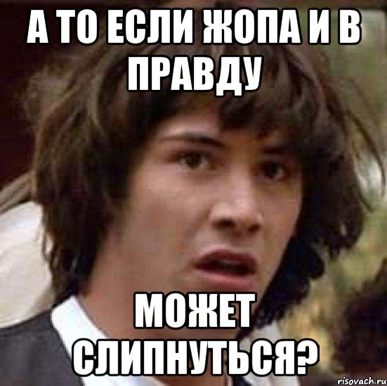 а то если жопа и в правду может слипнуться?, Мем А что если (Киану Ривз)