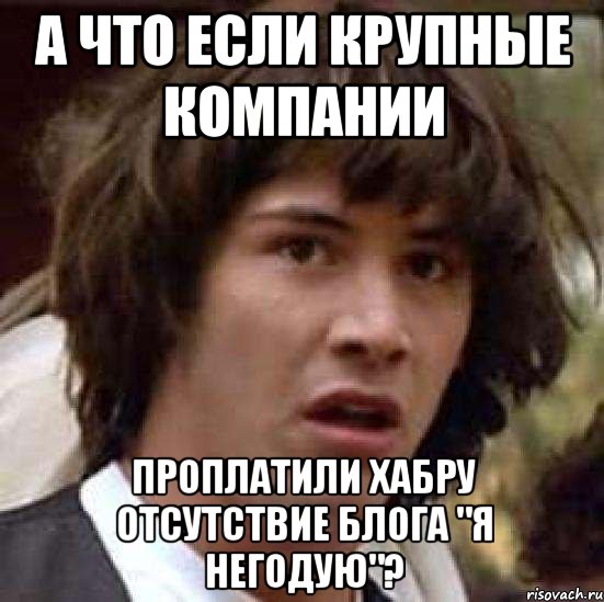 а что если крупные компании проплатили хабру отсутствие блога "я негодую"?, Мем А что если (Киану Ривз)