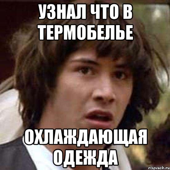 узнал что в термобелье охлаждающая одежда, Мем А что если (Киану Ривз)