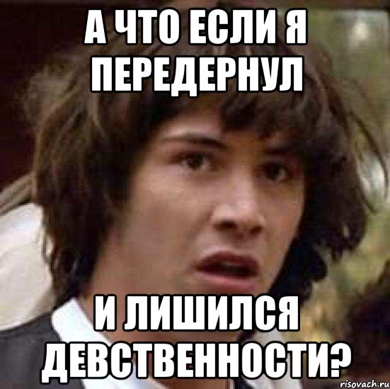 а что если я передернул и лишился девственности?, Мем А что если (Киану Ривз)