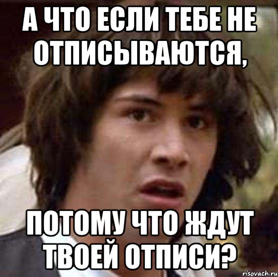 а что если тебе не отписываются, потому что ждут твоей отписи?, Мем А что если (Киану Ривз)