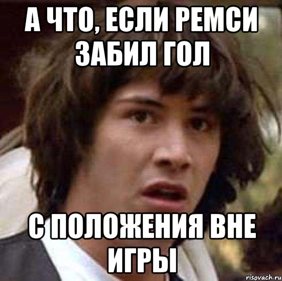 а что, если ремси забил гол с положения вне игры, Мем А что если (Киану Ривз)