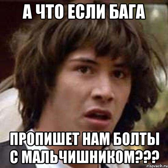 а что если бага пропишет нам болты с мальчишником???, Мем А что если (Киану Ривз)