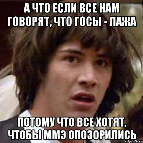 а что если все нам говорят, что госы - лажа потому что все хотят, чтобы ммэ опозорились, Мем А что если (Киану Ривз)