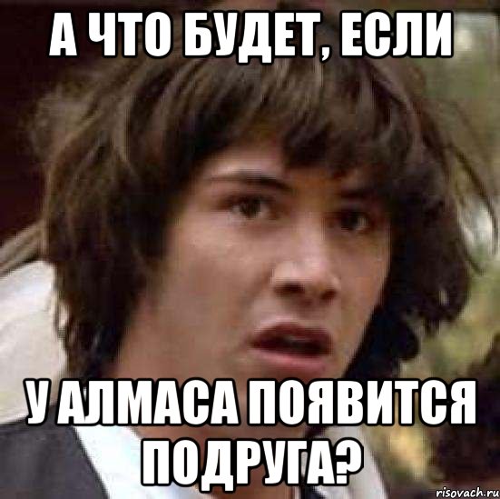 а что будет, если у алмаса появится подруга?, Мем А что если (Киану Ривз)