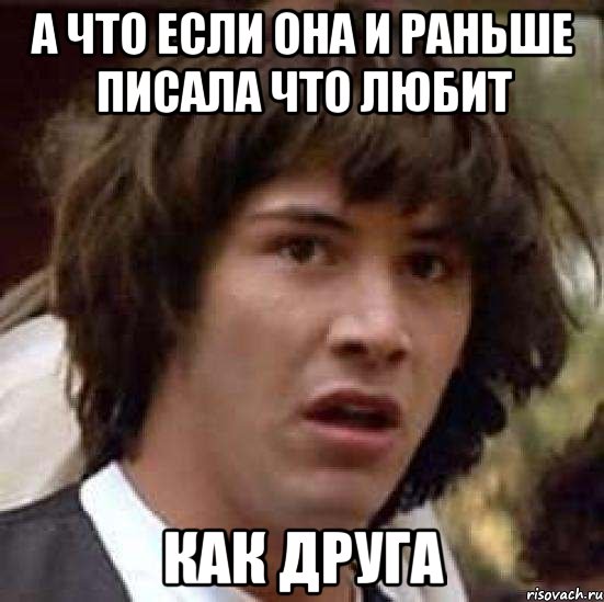 а что если она и раньше писала что любит как друга, Мем А что если (Киану Ривз)