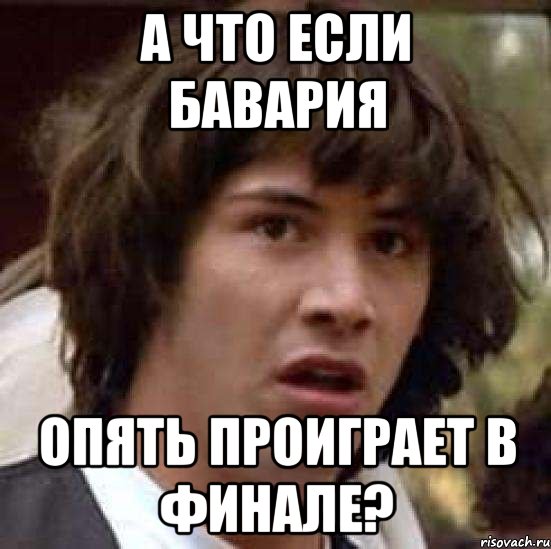 а что если бавария опять проиграет в финале?, Мем А что если (Киану Ривз)