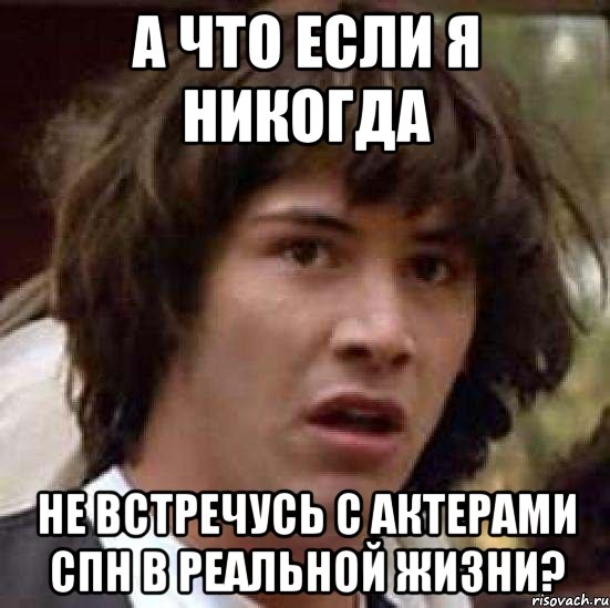 а что если я никогда не встречусь с актерами спн в реальной жизни?, Мем А что если (Киану Ривз)