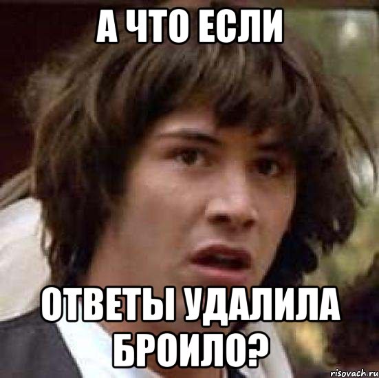 а что если ответы удалила броило?, Мем А что если (Киану Ривз)