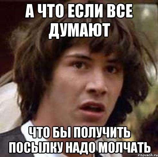 а что если все думают что бы получить посылку надо молчать, Мем А что если (Киану Ривз)