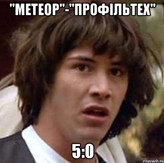 "метеор"-"профільтех" 5:0, Мем А что если (Киану Ривз)