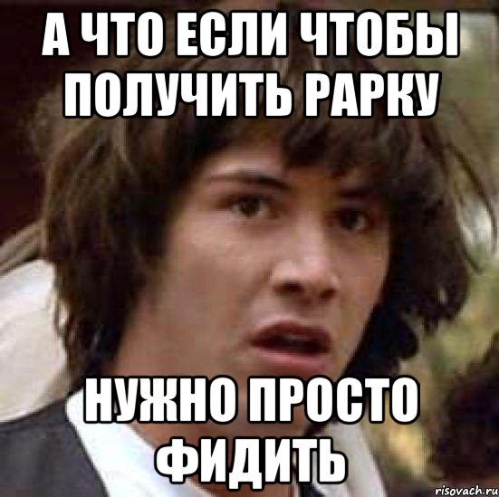 а что если чтобы получить рарку нужно просто фидить, Мем А что если (Киану Ривз)