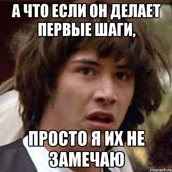 а что если он делает первые шаги, просто я их не замечаю, Мем А что если (Киану Ривз)