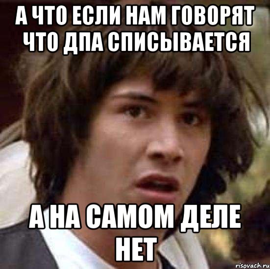 а что если нам говорят что дпа списывается а на самом деле нет, Мем А что если (Киану Ривз)