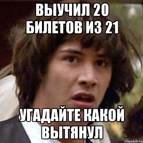 выучил 20 билетов из 21 угадайте какой вытянул, Мем А что если (Киану Ривз)