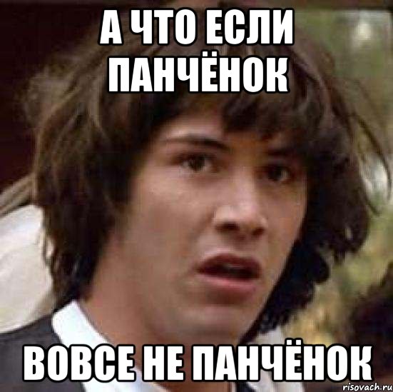 а что если панчёнок вовсе не панчёнок, Мем А что если (Киану Ривз)