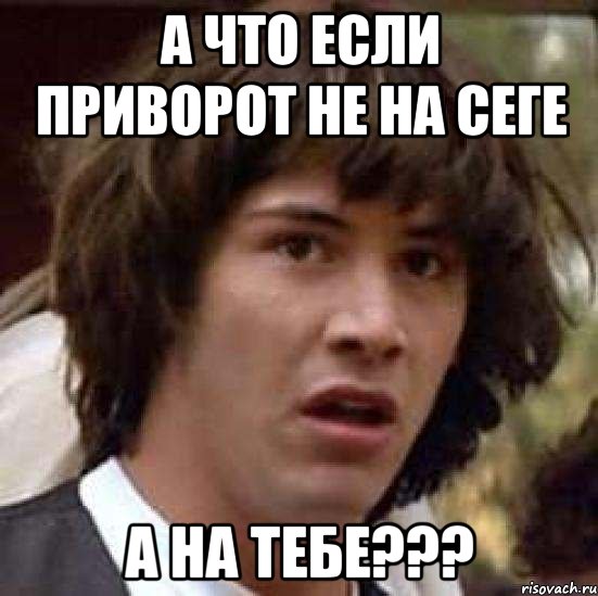 а что если приворот не на сеге а на тебе???, Мем А что если (Киану Ривз)