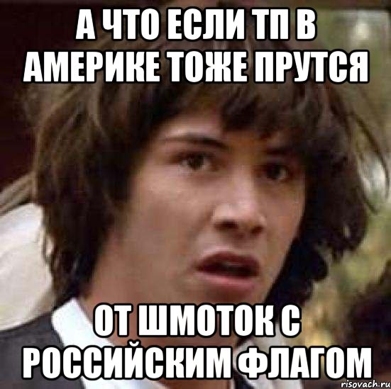 а что если тп в америке тоже прутся от шмоток с российским флагом, Мем А что если (Киану Ривз)