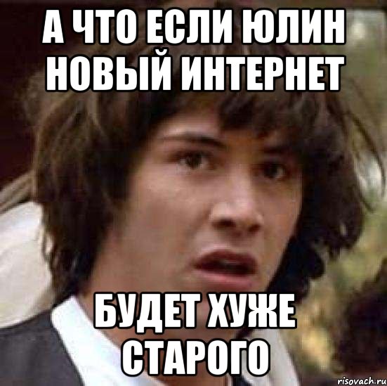 а что если юлин новый интернет будет хуже старого, Мем А что если (Киану Ривз)