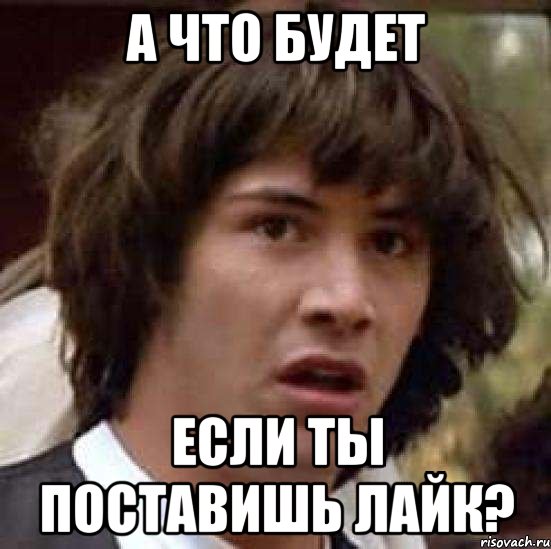 а что будет если ты поставишь лайк?, Мем А что если (Киану Ривз)