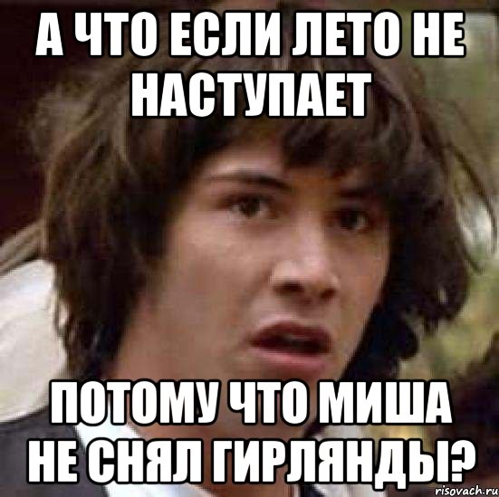 а что если лето не наступает потому что миша не снял гирлянды?, Мем А что если (Киану Ривз)