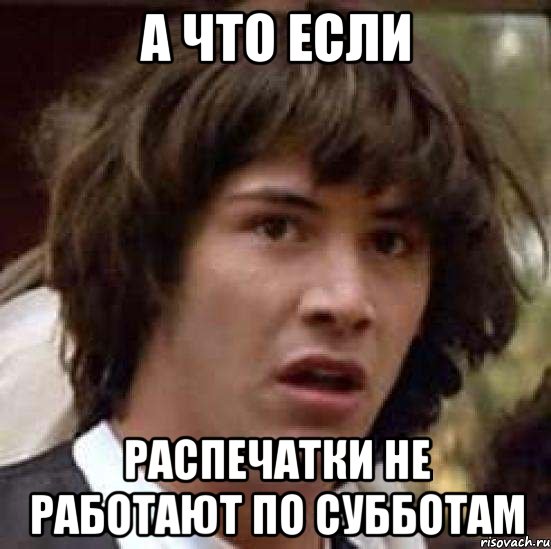 а что если распечатки не работают по субботам, Мем А что если (Киану Ривз)