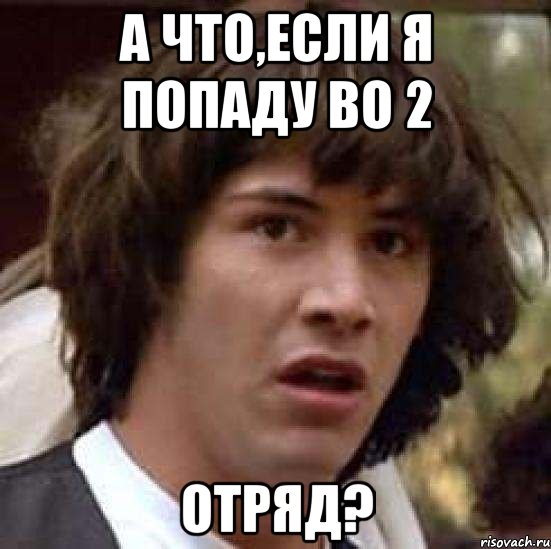 а что,если я попаду во 2 отряд?, Мем А что если (Киану Ривз)