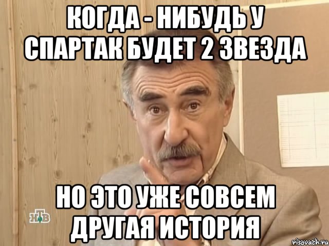 когда - нибудь у спартак будет 2 звезда но это уже совсем другая история, Мем Каневский (Но это уже совсем другая история)