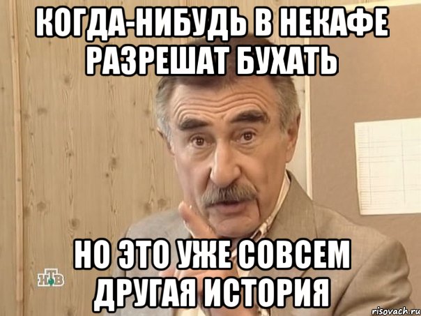 когда-нибудь в некафе разрешат бухать но это уже совсем другая история, Мем Каневский (Но это уже совсем другая история)