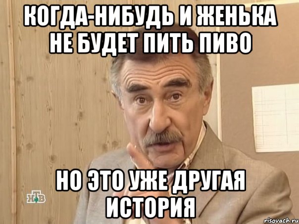 когда-нибудь и женька не будет пить пиво но это уже другая история, Мем Каневский (Но это уже совсем другая история)