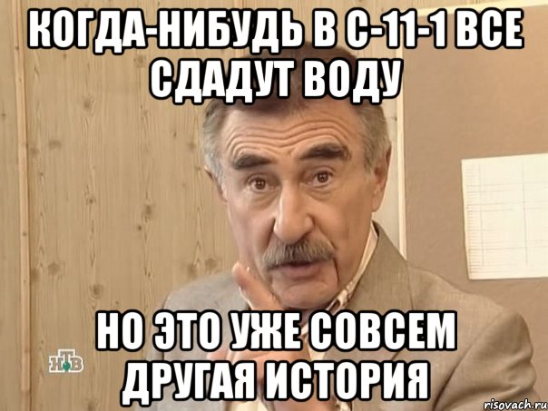 когда-нибудь в с-11-1 все сдадут воду но это уже совсем другая история, Мем Каневский (Но это уже совсем другая история)