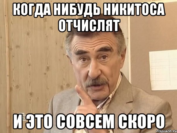 когда нибудь никитоса отчислят и это совсем скоро, Мем Каневский (Но это уже совсем другая история)