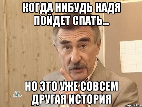 когда нибудь надя пойдет спать... но это уже совсем другая история, Мем Каневский (Но это уже совсем другая история)